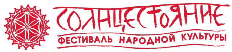 Солнцестояние — фестиваль народной культуры